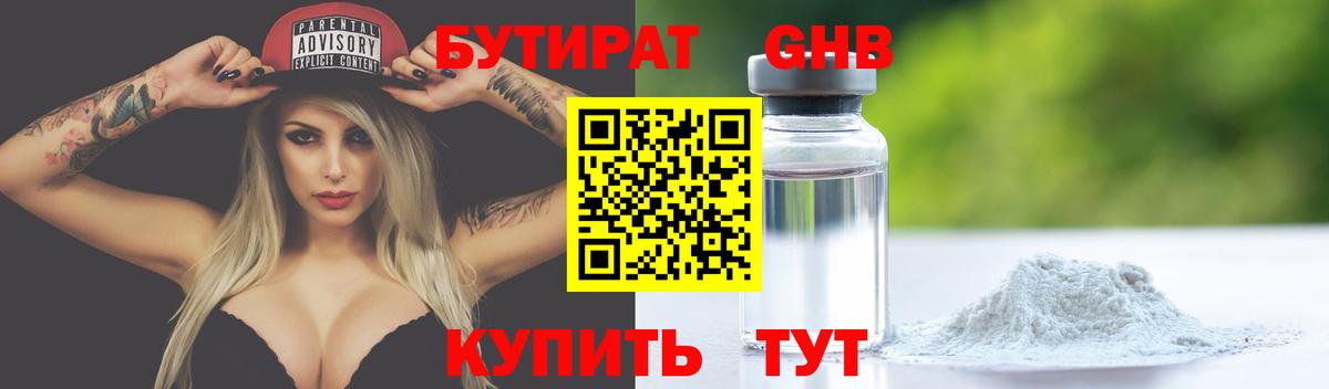 БУТИРАТ  Вход с VPN  Гусь-Хрустальный  БУТИРАТ бутандиол 