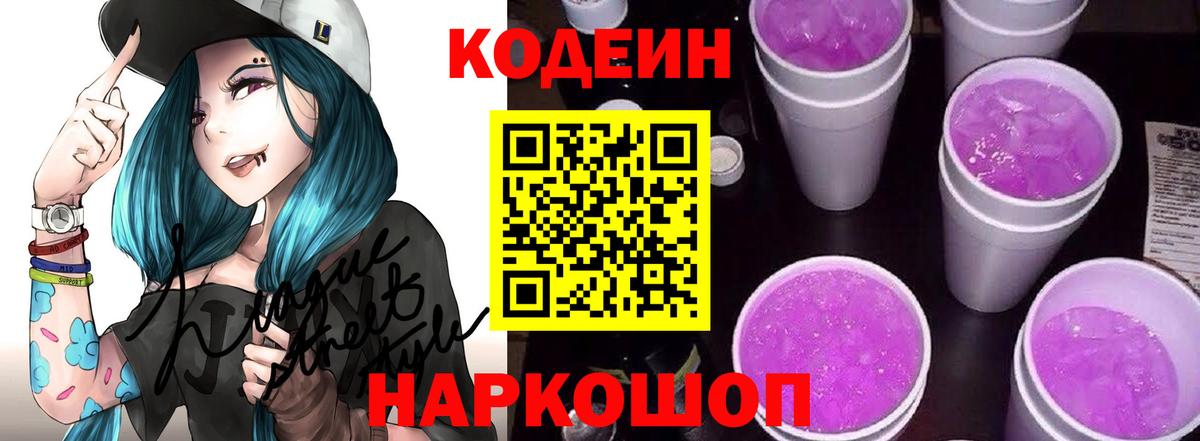 Codein напиток Lean (лин) Гусь-Хрустальный